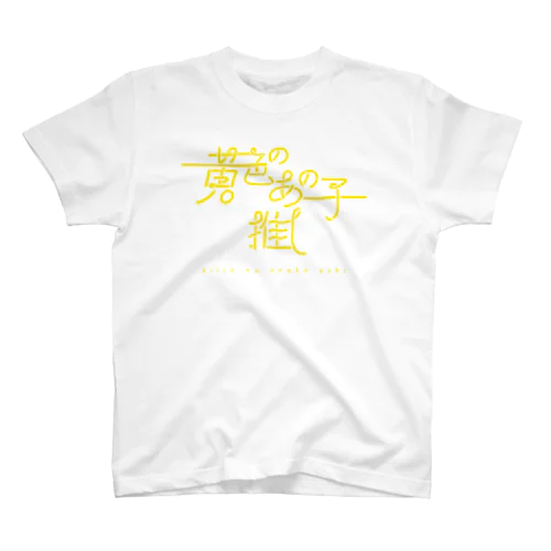 黄色のあの子推し kiiro Regular Fit T-Shirt