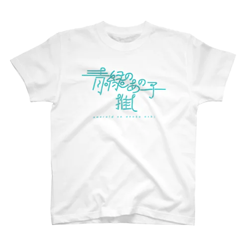 青緑のあの子推し em スタンダードTシャツ