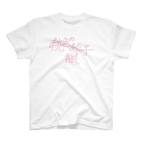 桃色のあの子推し (l)pink スタンダードTシャツ