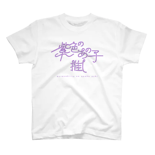 紫色のあの子推し murasaki スタンダードTシャツ
