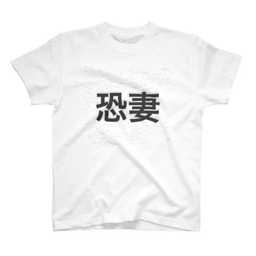 恐妻Tシャツ Regular Fit T-Shirt