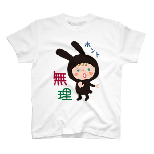 かぶりものＴ【ホント無理】文字入り スタンダードTシャツ