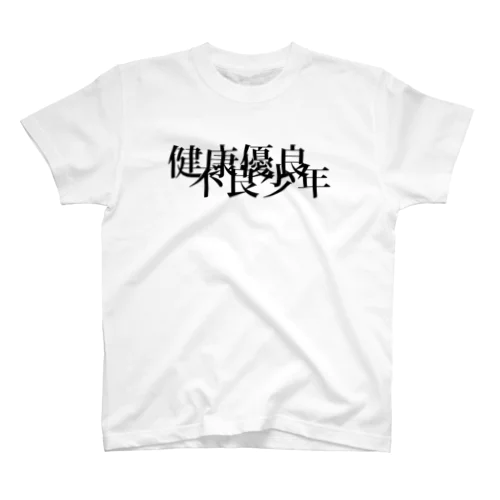 健康優良不良少年〜重なり合う青春〜 Regular Fit T-Shirt