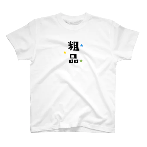 粗品★ スタンダードTシャツ