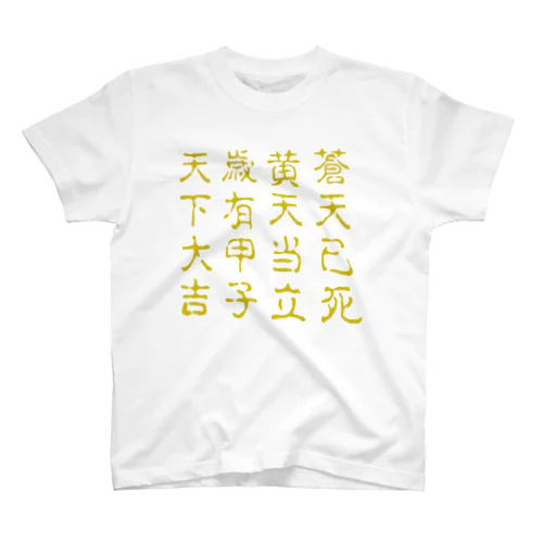 蒼天己死 スタンダードTシャツ