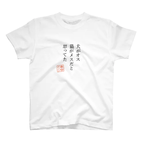 川柳シリーズその壱 Regular Fit T-Shirt
