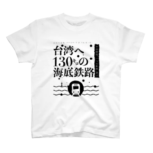 【新聞見出しシリーズ】台湾へ130キロの海底鉄路 티셔츠