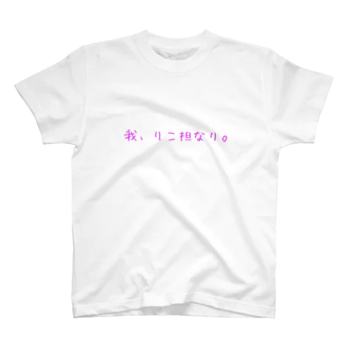 【りこたんオリジナル】我、りこ担なり。グッズ【ぴんく】 スタンダードTシャツ