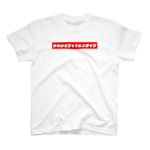 ウオウオフィッシュライフ・改 スタンダードTシャツ