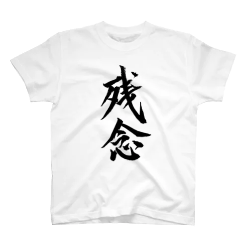 残念Tシャツ Regular Fit T-Shirt