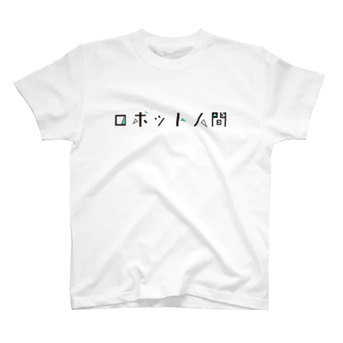 ロボット スタンダードTシャツ