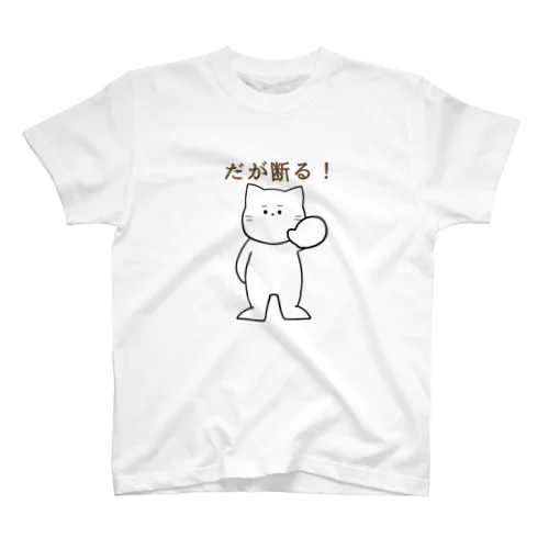 だが断る！な猫 スタンダードTシャツ