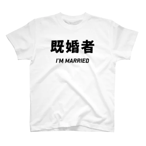 既婚者 スタンダードTシャツ