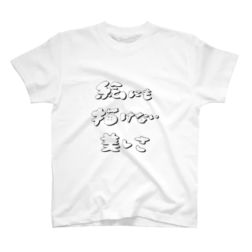 絵にも描けない美しさロゴ Regular Fit T-Shirt