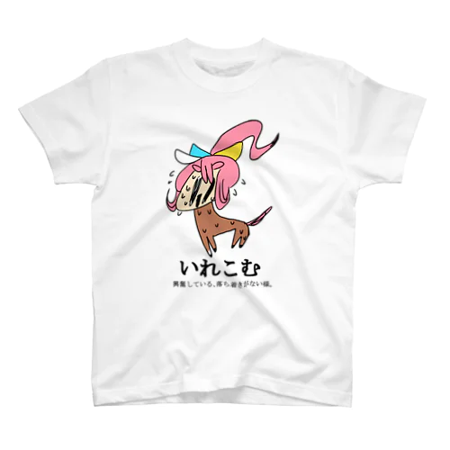 うまぽにこ【いれこむ】 スタンダードTシャツ