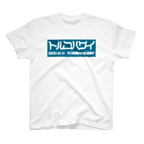 トルコハワイ_印相体 Turqoise bogo Regular Fit T-Shirt