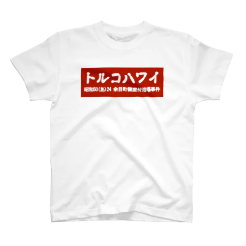 トルコハワイ 古印体 bloody red bogo スタンダードTシャツ