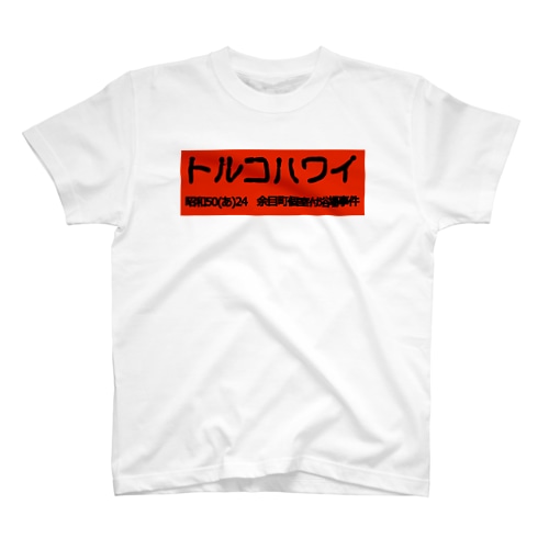 トルコハワイ 古印体　redbbogo 黒文字 Regular Fit T-Shirt