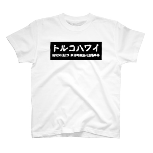 トルコハワイ 古印体 black box Regular Fit T-Shirt