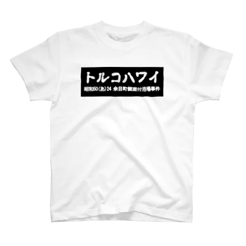 トルコハワイ 古印体 black box スタンダードTシャツ