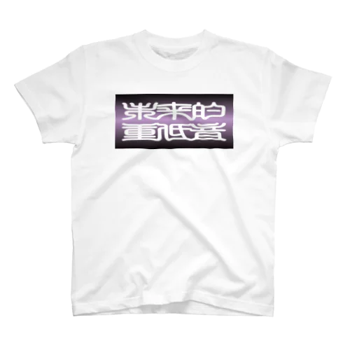 未来的重低音 _FUTURE BASS_ スタンダードTシャツ