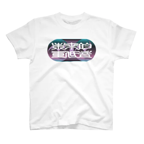 未来的重低音_FUTURE BASS_印相体２_三つ巴 スタンダードTシャツ