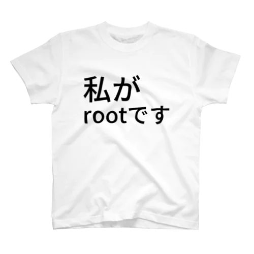 私が　rootです スタンダードTシャツ