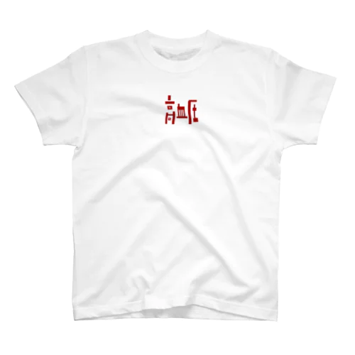 高血圧 Regular Fit T-Shirt