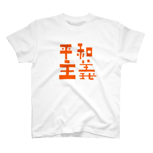 平和主義 Regular Fit T-Shirt