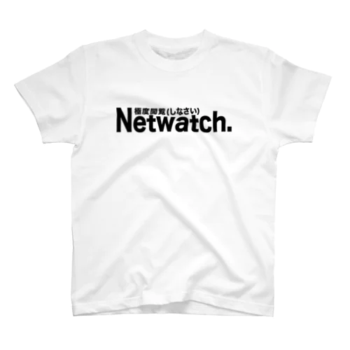 Netwatch極度閲覧(しなさい) Regular Fit T-Shirt