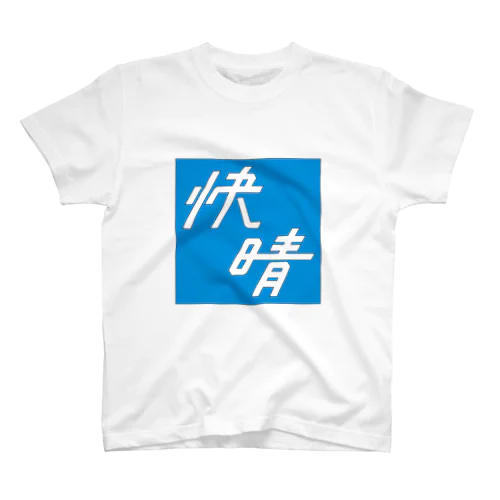 快晴 スタンダードTシャツ