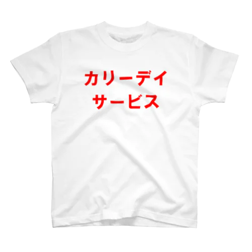 カリーデイサービス スタンダードTシャツ