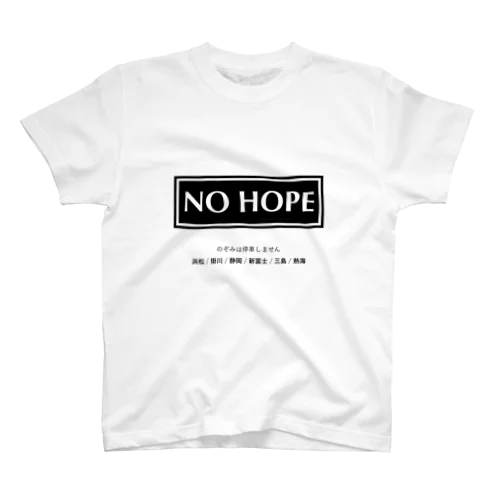 のぞみは停車しません NO HOPE Regular Fit T-Shirt