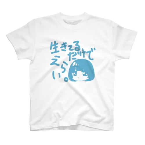 生きてるだけでえらい。 スタンダードTシャツ