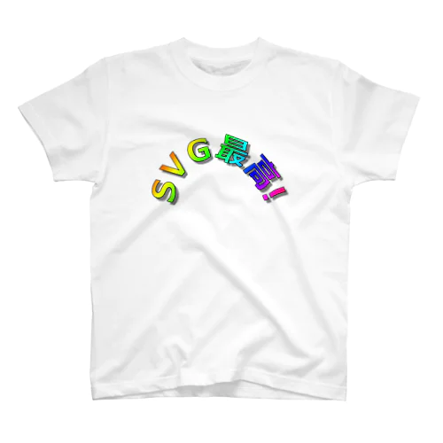 SVG最高Tee スタンダードTシャツ