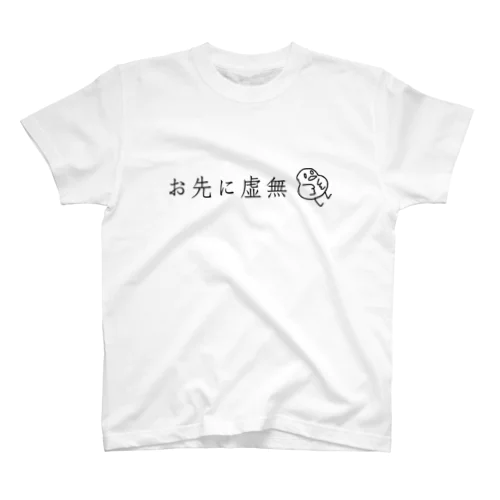 お先に虚無 スタンダードTシャツ