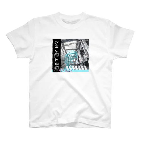 過ぎて逝く日々 Regular Fit T-Shirt