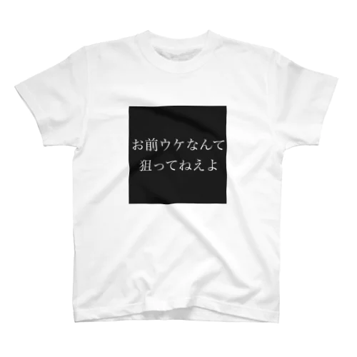 勝手に評価してくれんな スタンダードTシャツ