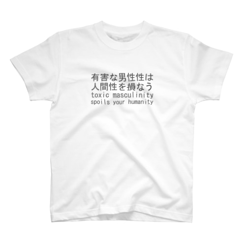 有害な男性性は人間性を損なう（２） Regular Fit T-Shirt