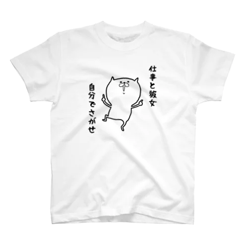 仕事と彼女自分で探せ Regular Fit T-Shirt