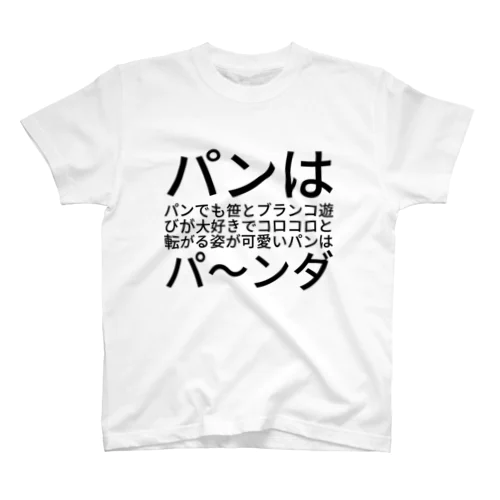 パンはパンでも笹とブランコ遊びが大好きでコロコロと転がる姿が可愛いパンはパ〜ンダ Regular Fit T-Shirt