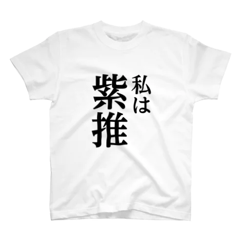 私は紫推し Regular Fit T-Shirt