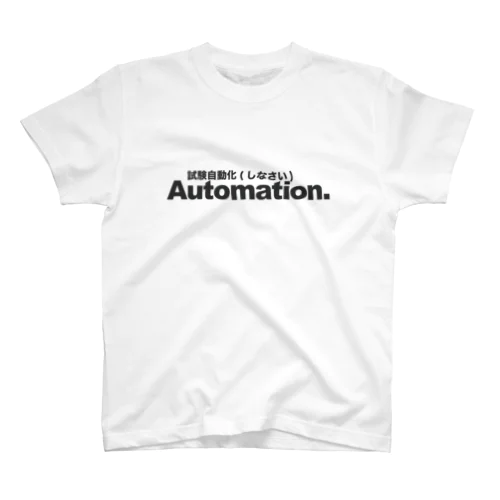 Automation　試験自動化（しなさい） Regular Fit T-Shirt