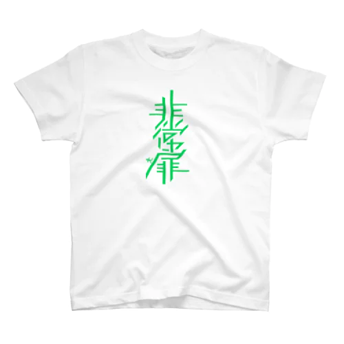 非常扉 スタンダードTシャツ