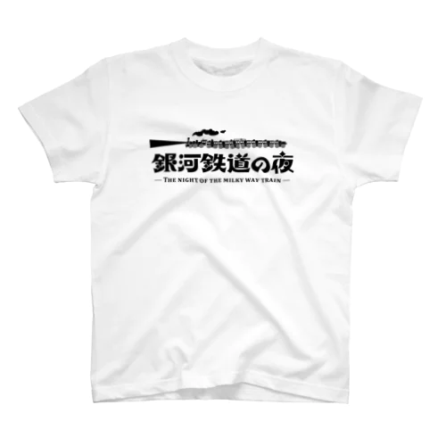 銀河鉄道の夜 Regular Fit T-Shirt