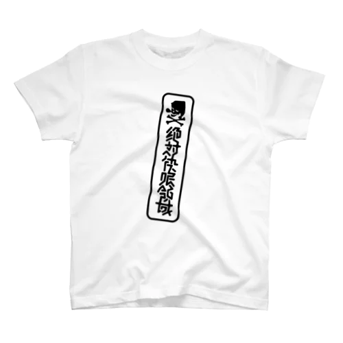 絶対快眠領域 スタンダードTシャツ