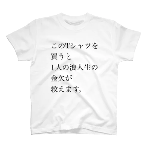 世界一買う気が失せるTシャツ。 スタンダードTシャツ