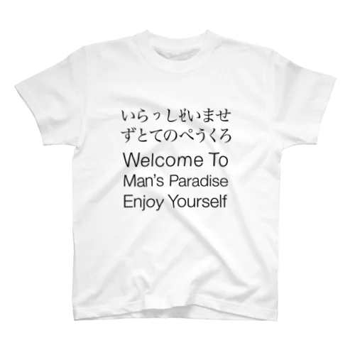 いらっしゼいませ スタンダードTシャツ