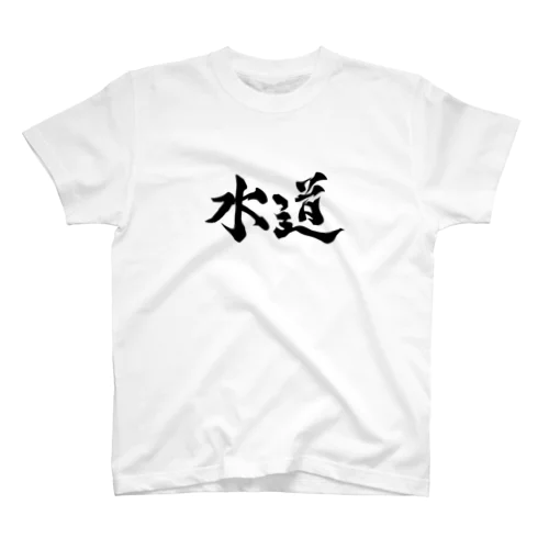 水道 スタンダードTシャツ