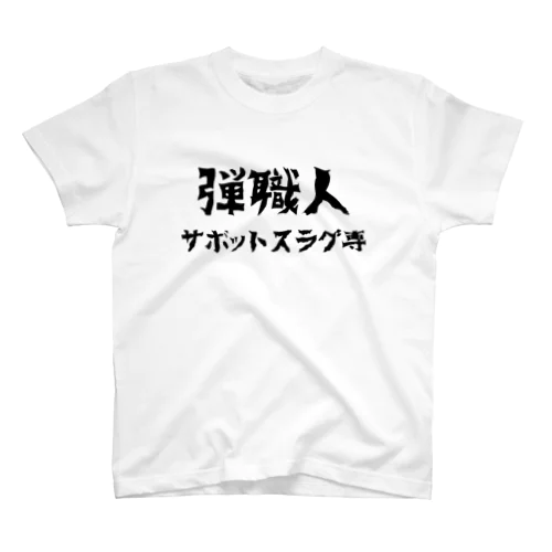 弾職人シリーズ Regular Fit T-Shirt